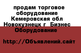 продам торговое оборудование - Кемеровская обл., Новокузнецк г. Бизнес » Оборудование   